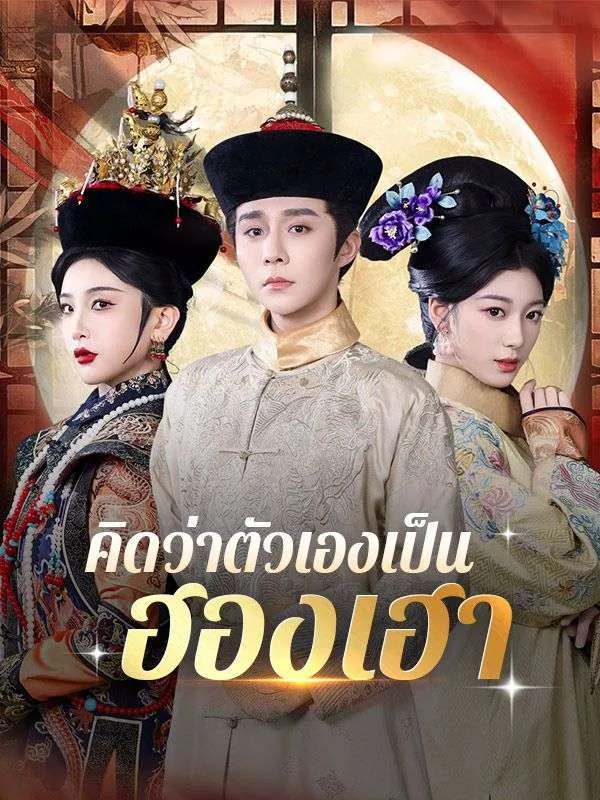 คิดว่าตัวเองเป็นฮองเฮา ซับไทย