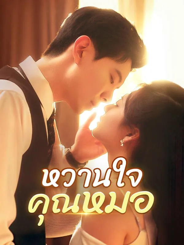 หวานใจคุณหมอ ซับไทย