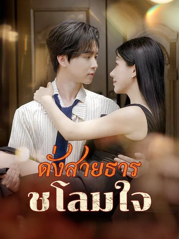 ดั่งสายธารชโลมใจ ซับไทย