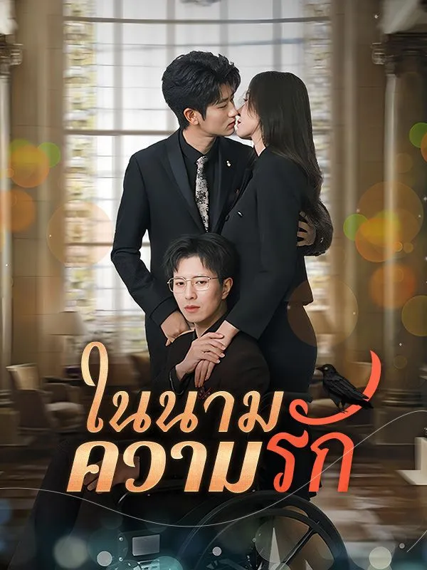 ในนามความรัก ซับไทย