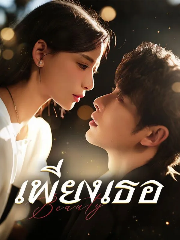 เพียงเธอ ซับไทย