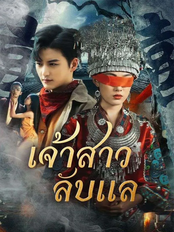 เจ้าสาวลับแล ซับไทย
