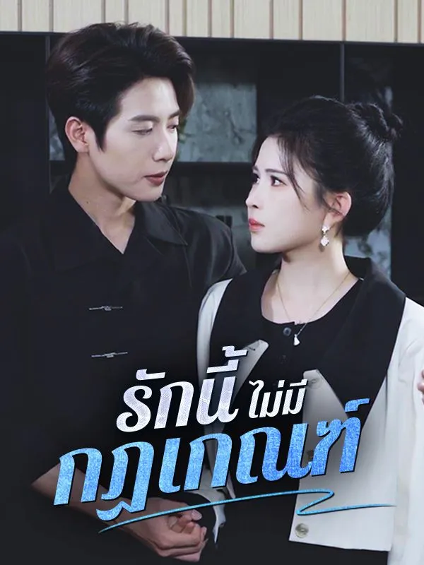 รักนี้ไม่มีกฏเกณฑ์ ซับไทย