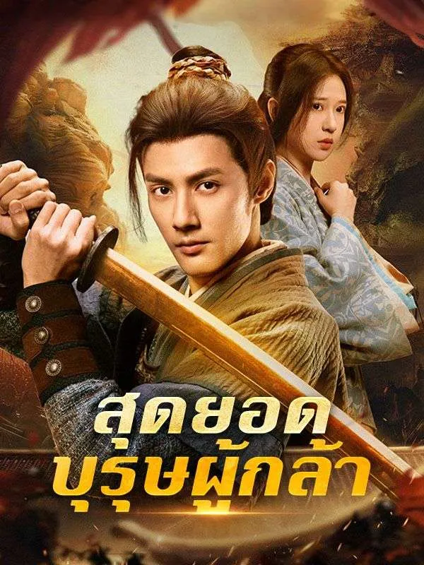 สุดยอดบุรุษผู้กล้า ซับไทย
