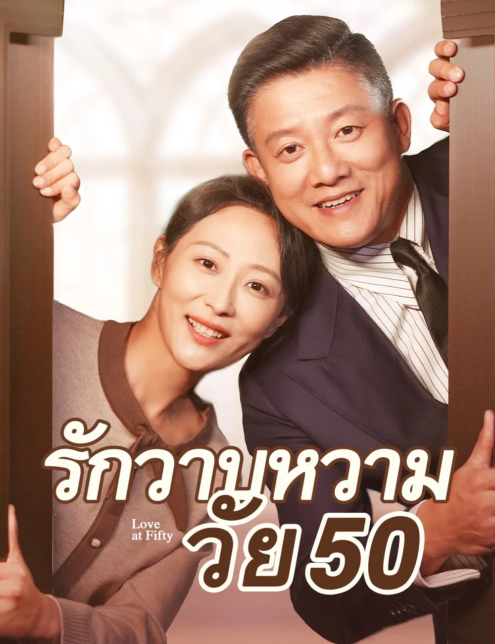 รักวาบหวามวัย50 พากย์ไทย