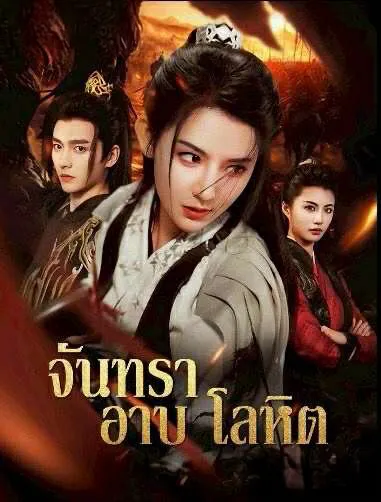 จันทราอาบโลหิต พากย์ไทย