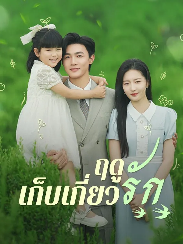 ฤดูเก็บเกี่ยวรัก ซับไทย