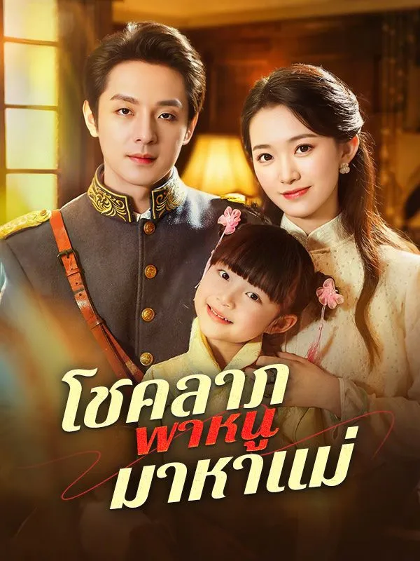 โชคลาภพาหนูมาหาแม่ ซับไทย