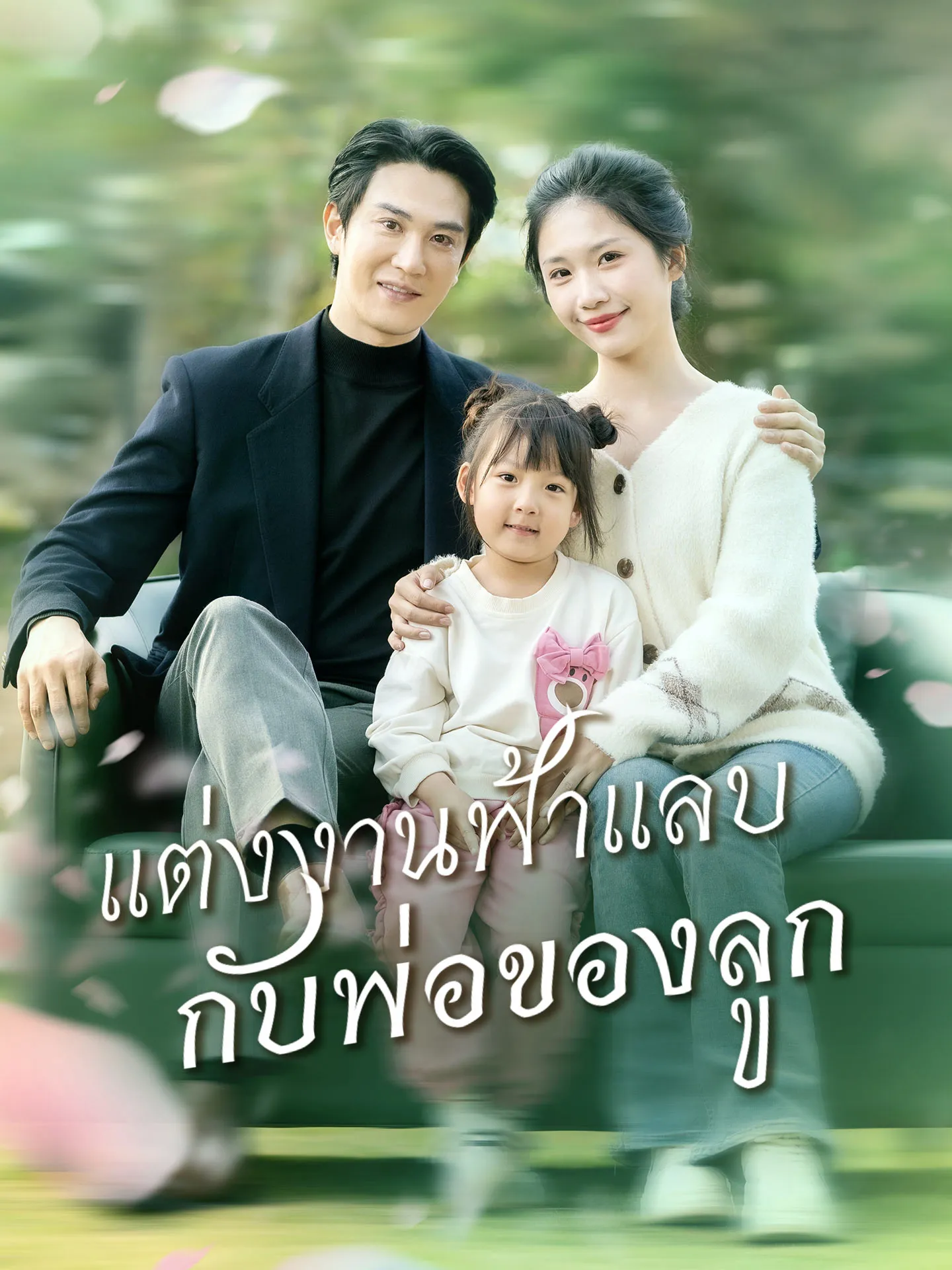 แต่งงานฟ้าแลบกับพ่อของลูก พากย์ไทย