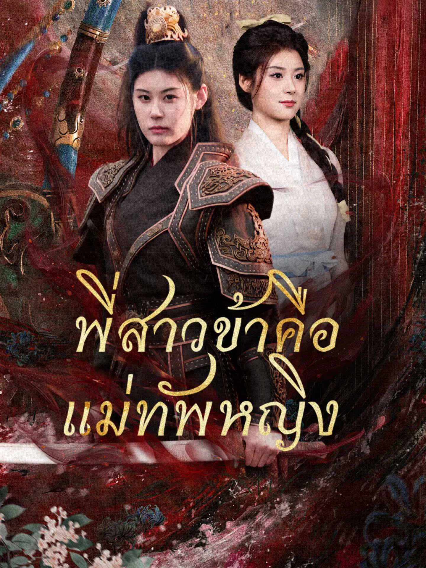 พี่สาวข้าคือแม่ทัพหญิง พากย์ไทย