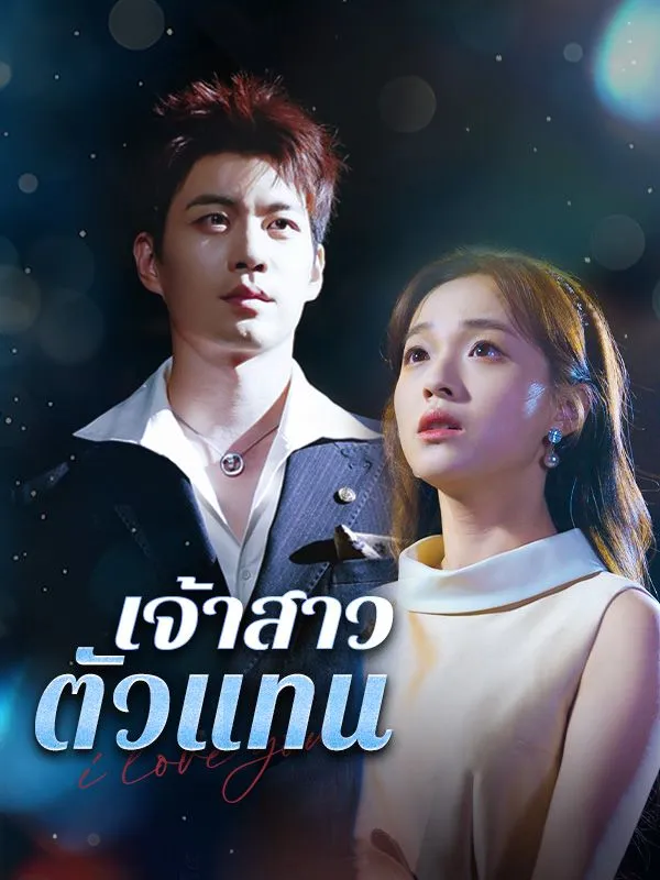 เจ้าสาวตัวแทน ซับไทย