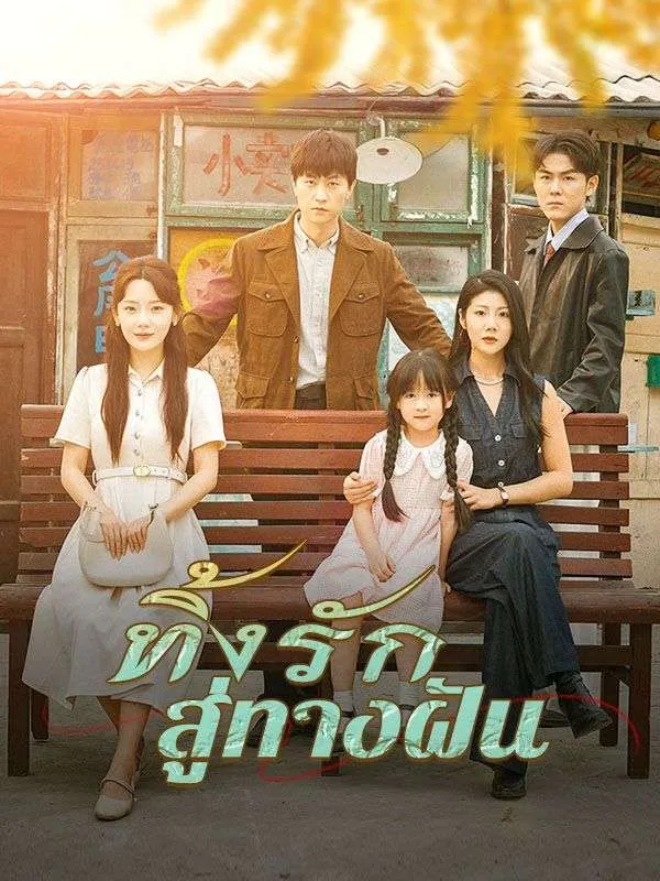 ทิ้งรักสู่ทางฝัน ซับไทย