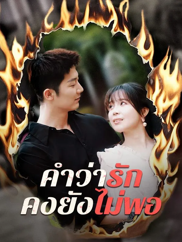 คำว่ารักคงยังไม่พอ ซับไทย