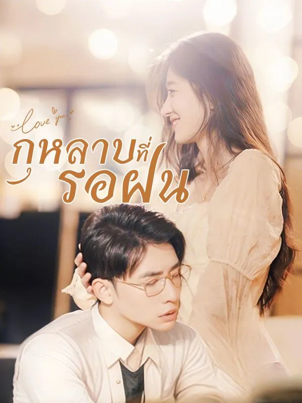 กุหลาบที่รอฝน ซับไทย