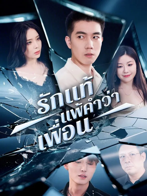 รักแท้แพ้คำว่าเพื่อน ซับไทย