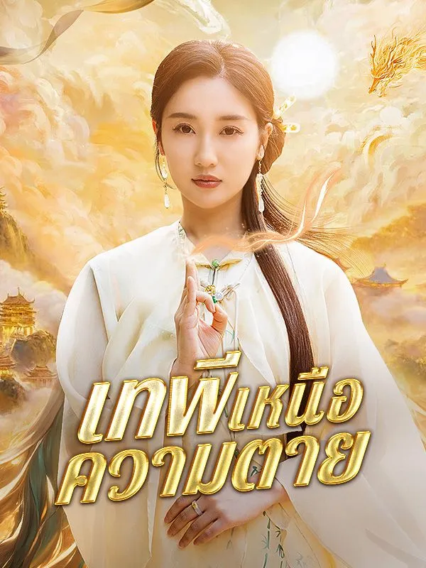 เทพีเหนือความตาย ซับไทย