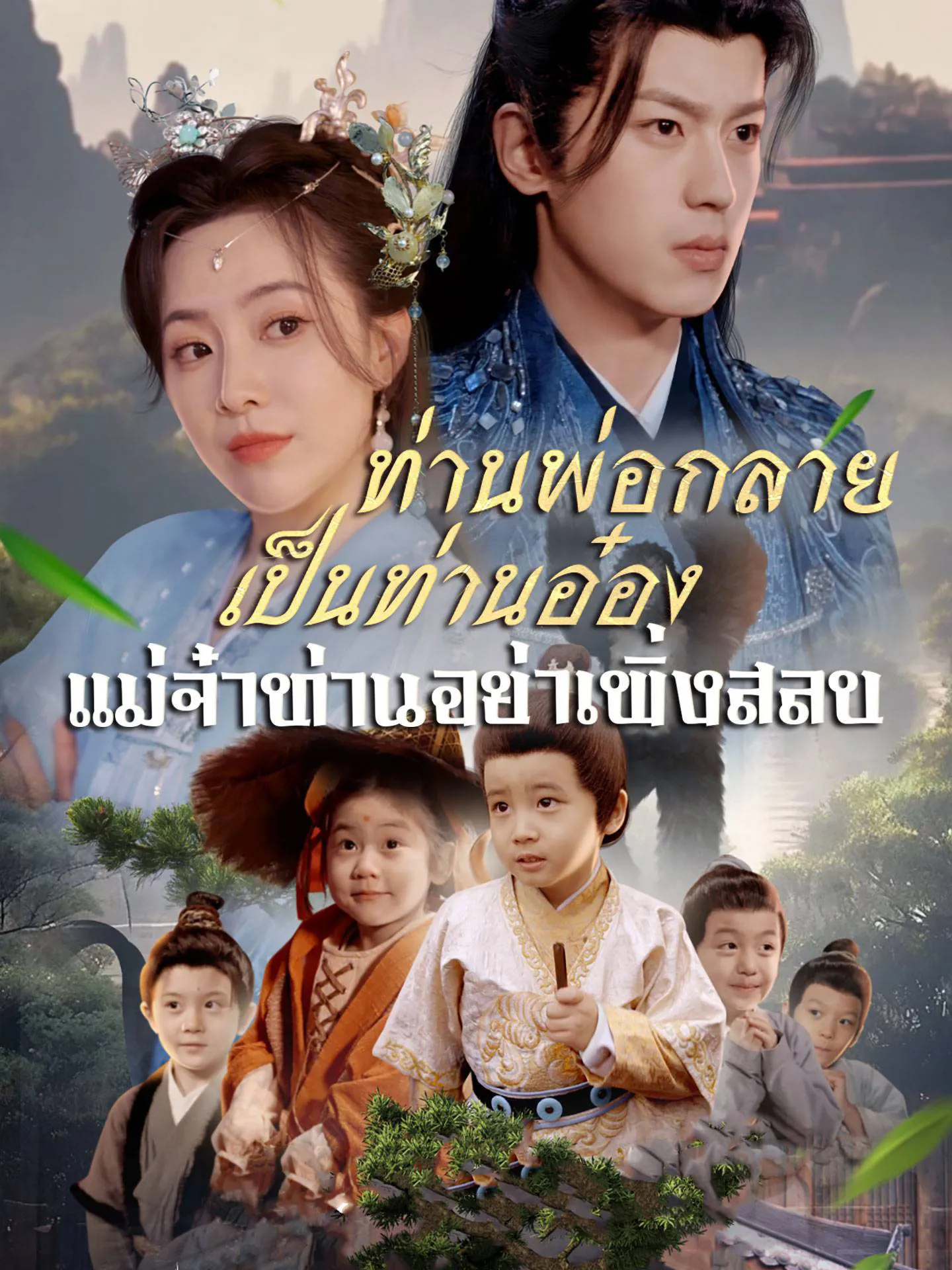 ท่านพ่อกลายเป็นท่านอ๋องแม่จ๋าท่านอย่าเพิ่งสลบ พากย์ไทย