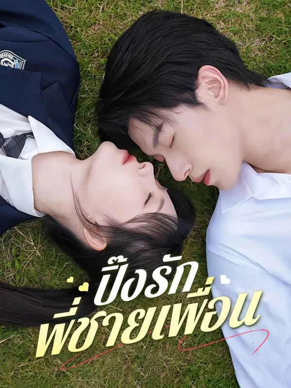 ปิ๊งรักพี่ชายเพื่อน ซับไทย
