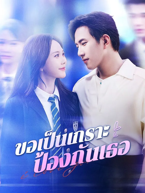 ขอเป็นเกราะป้องกันเธอ ซับไทย