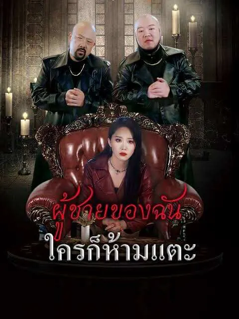 ผู้ชายของฉันใครก็ห้ามแตะ ซับไทย
