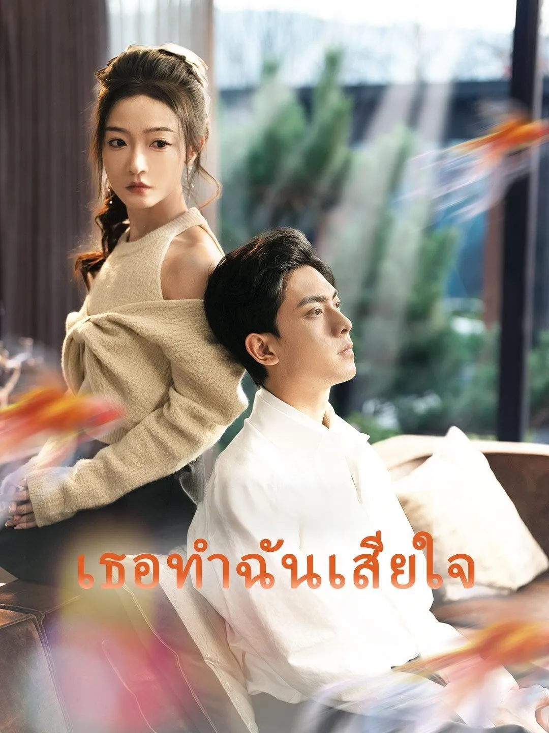 เธอทำฉันเสียใจ พากย์ไทย