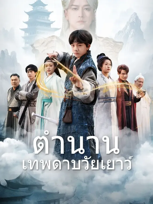 ตำนานเทพดาบวัยเยาว์ พากย์ไทย