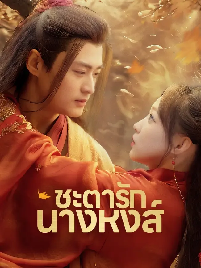 ชะตารักนางหงส์ พากย์ไทย