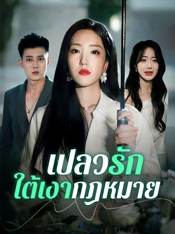 เปลวรักใต้เงากฎหมาย ซับไทย