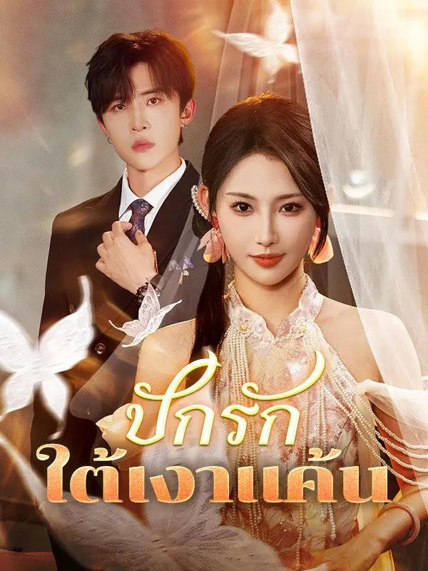 ปักรักใต้เงาแค้น ซับไทย