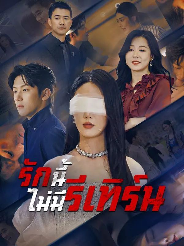 รักนี้ไม่มีรีเทิร์น ซับไทย