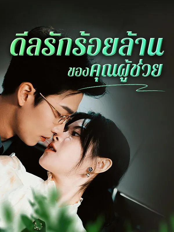 ดีลรักร้อยล้านของคุณผู้ช่วย ซับไทย