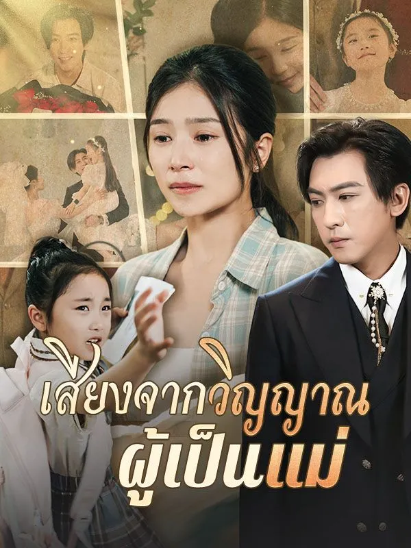 เสียงจากวิญญาณผู้เป็นแม่ ซับไทย