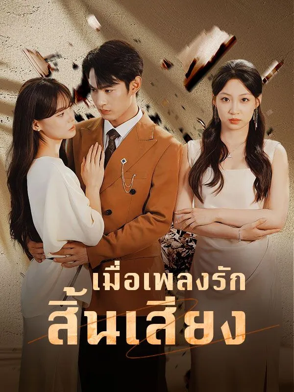 เมื่อเพลงรักสิ้นเสียง ซับไทย