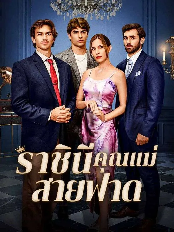 ราชินีคุณแม่สายฟาด ซับไทย