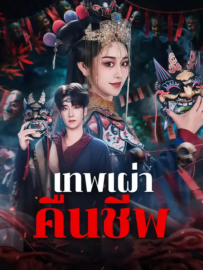 เทพเผ่าคืนชีพ พากย์ไทย