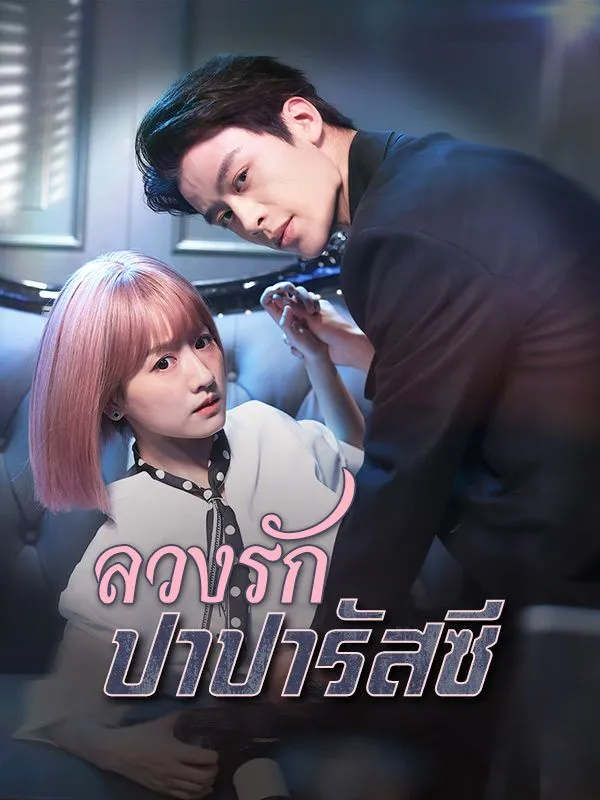 ลวงรักปาปารัสซี ซับไทย