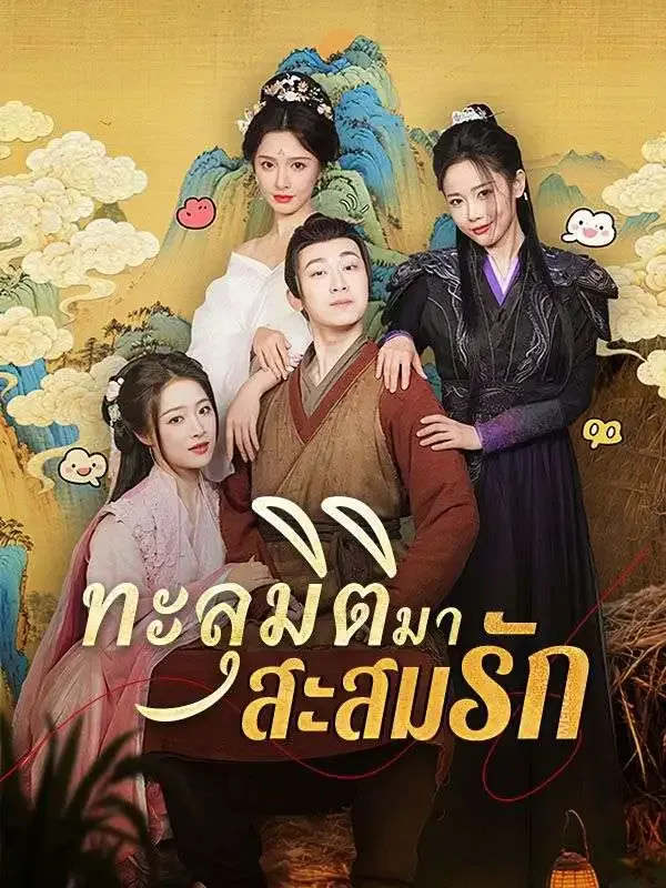 ทะลุมิติมาสะสมรัก ซับไทย