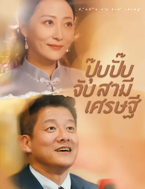 ปุ๊บปั๊บจับสามีเศรษฐี พากย์ไทย