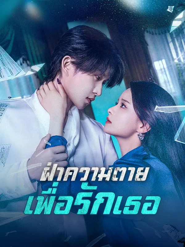 ฝ่าความตายเพื่อรักเธอ ซับไทย