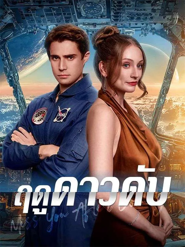 ฤดูดาวดับ ซับไทย