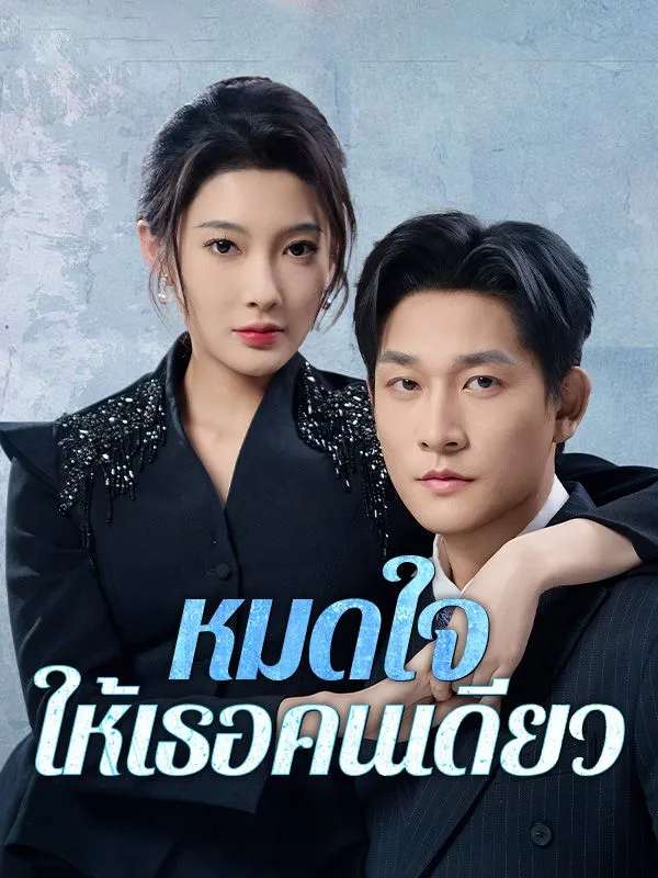 หมดใจให้เธอคนเดียว พากย์ไทย