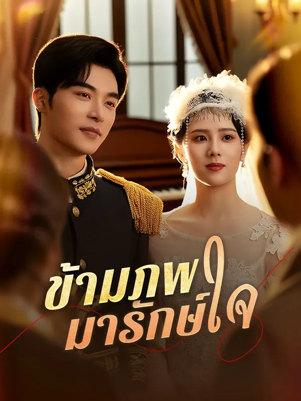 ข้ามภพมารักษ์ใจ ซับไทย