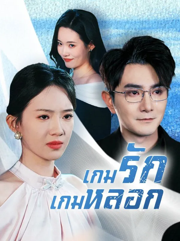 เกมรักเกมหลอก ซับไทย