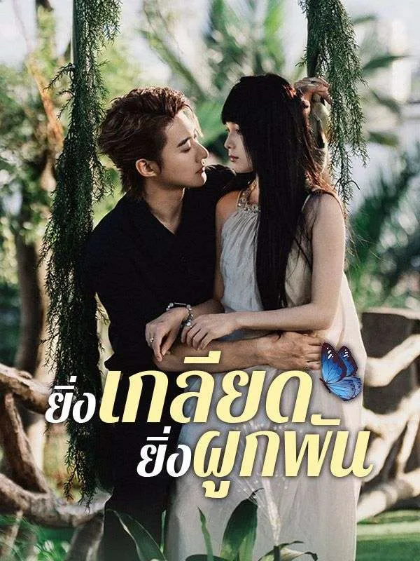 ยิ่งเกลียดยิ่งผูกพัน ซับไทย