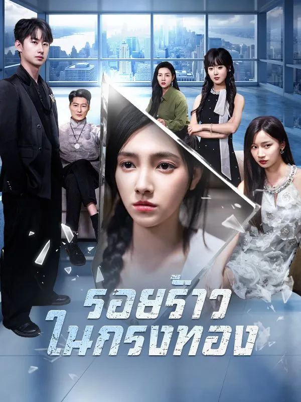 รอยร้าวในกรงทอง ซับไทย