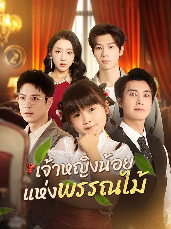เจ้าหญิงน้อยแห่งพรรณไม้ ซับไทย