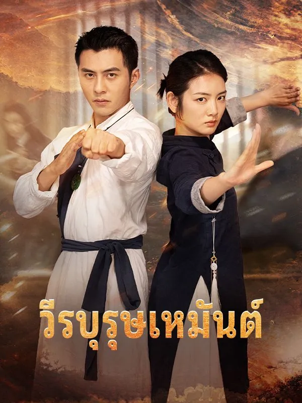 วีรบุรุษเหมันต์ ซับไทย