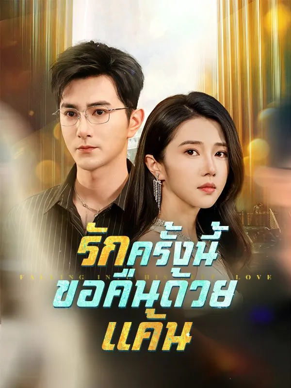 รักครั้งนี้ขอคืนด้วยแค้น ซับไทย