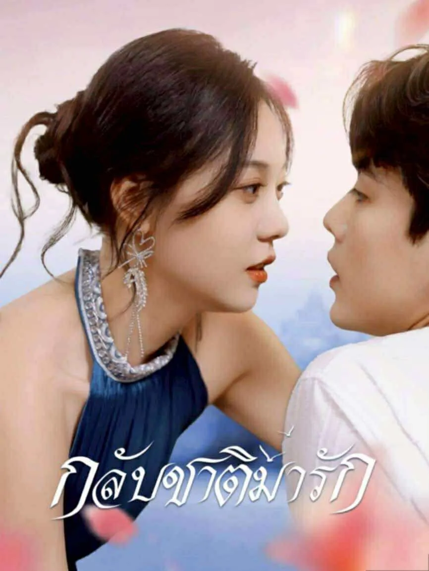 กลับชาติมารัก พากย์ไทย