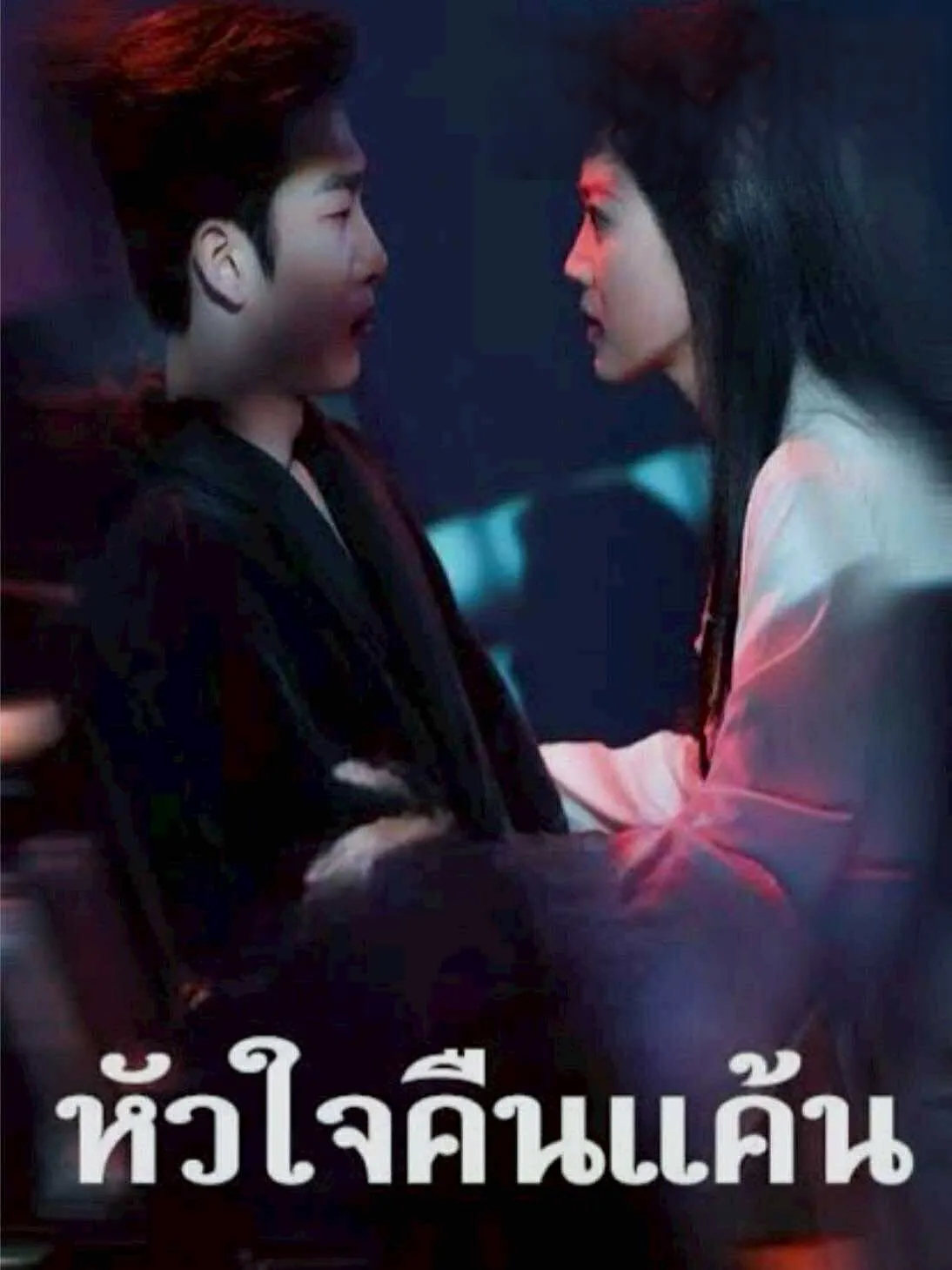 หัวใจคืนแค้น พากย์ไทย